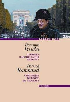 Патрик Рамбо - Хроника царствования Николя I - Читать | Читать онлайн | Читаемые книги читать онлайн бесплатно | booksread-online.com