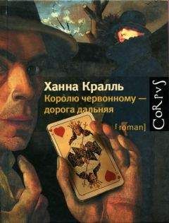 Ханна Кралль - Королю червонному — дорога дальняя - Читать 📖 Читать онлайн 👀 Читаемые книги читать онлайн бесплатно 🔥 booksread-online.com