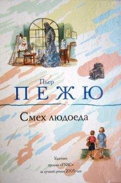 Пьер Пежю - Смех людоеда - Читать 📖 Читать онлайн 👀 Читаемые книги читать онлайн бесплатно 🔥 booksread-online.com