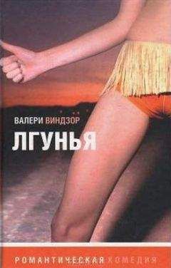Валери Виндзор - Лгунья - Читать | Читать онлайн | Читаемые книги читать онлайн бесплатно | booksread-online.com