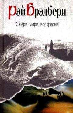 Рэй Дуглас Брэдбери - Замри, умри, воскресни! - Читать 📖 Читать онлайн 👀 Читаемые книги читать онлайн бесплатно 🔥 booksread-online.com