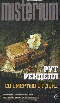 Рут Ренделл - Со смертью от Дун - Читать 📖 Читать онлайн 👀 Читаемые книги читать онлайн бесплатно 🔥 booksread-online.com