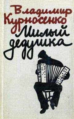 Владимир Курносенко - Милый дедушка - Читать 📖 Читать онлайн 👀 Читаемые книги читать онлайн бесплатно 🔥 booksread-online.com