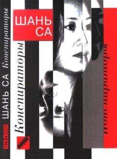 Шань Са - Конспираторы - Читать 📖 Читать онлайн 👀 Читаемые книги читать онлайн бесплатно 🔥 booksread-online.com