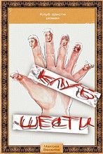 Максим Веселов - «Клуб Шести» - Читать 📖 Читать онлайн 👀 Читаемые книги читать онлайн бесплатно 🔥 booksread-online.com