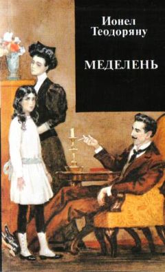 Ионел Теодоряну - Меделень - Читать 📖 Читать онлайн 👀 Читаемые книги читать онлайн бесплатно 🔥 booksread-online.com