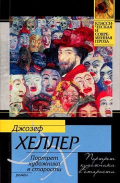 Джозеф Хеллер - Портрет художника в старости - Читать 📖 Читать онлайн 👀 Читаемые книги читать онлайн бесплатно 🔥 booksread-online.com