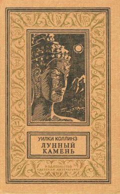 Уилки Коллинз - Лунный камень - Читать 📖 Читать онлайн 👀 Читаемые книги читать онлайн бесплатно 🔥 booksread-online.com