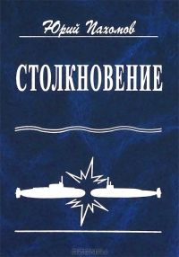 Юрий Пахомов - Столкновение - Читать 📖 Читать онлайн 👀 Читаемые книги читать онлайн бесплатно 🔥 booksread-online.com
