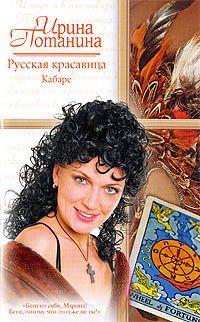 Ирина Потанина - Русская красавица. Кабаре - Читать 📖 Читать онлайн 👀 Читаемые книги читать онлайн бесплатно 🔥 booksread-online.com