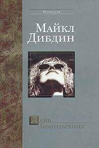 Майкл Дибдин - День Благодарения - Читать | Читать онлайн | Читаемые книги читать онлайн бесплатно | booksread-online.com