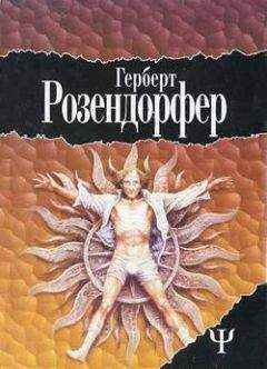 Герберт Розендорфер - Большое соло для Антона - Читать 📖 Читать онлайн 👀 Читаемые книги читать онлайн бесплатно 🔥 booksread-online.com
