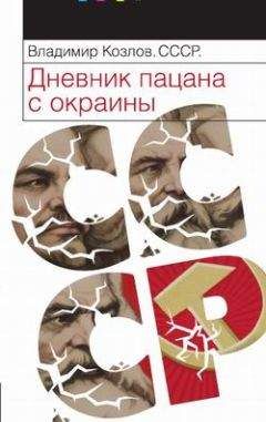 Владимир Козлов - СССР: Дневник пацана с окраины - Читать | Читать онлайн | Читаемые книги читать онлайн бесплатно | booksread-online.com