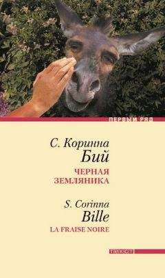 С. Коринна Бий - Черная земляника: Рассказы - Читать | Читать онлайн | Читаемые книги читать онлайн бесплатно | booksread-online.com