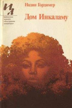 Надин Гордимер - Дом Инкаламу (сборник рассказов) - Читать 📖 Читать онлайн 👀 Читаемые книги читать онлайн бесплатно 🔥 booksread-online.com