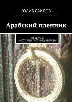 Голиб Саидов - Арабский пленник. Из цикла «Истории гастарбайтеров» - Читать 📖 Читать онлайн 👀 Читаемые книги читать онлайн бесплатно 🔥 booksread-online.com