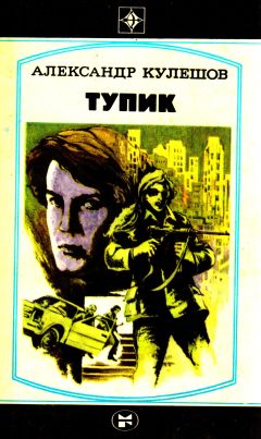 Александр Кулешов - Тупик - Читать | Читать онлайн | Читаемые книги читать онлайн бесплатно | booksread-online.com