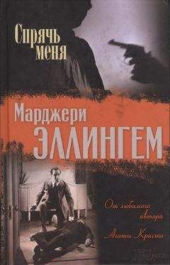 Марджери Эллингем - Спрячь меня - Читать 📖 Читать онлайн 👀 Читаемые книги читать онлайн бесплатно 🔥 booksread-online.com