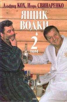 Альфред Кох - Ящик водки. Том 2 - Читать 📖 Читать онлайн 👀 Читаемые книги читать онлайн бесплатно 🔥 booksread-online.com