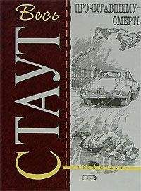 Рекс Стаут - Прочитавшему — смерть [= Убийство из-за книги, Убийство по правилам] - Читать 📖 Читать онлайн 👀 Читаемые книги читать онлайн бесплатно 🔥 booksread-online.com