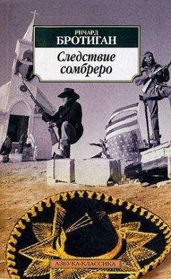 Ричард Бротиган - Следствие сомбреро - Читать 📖 Читать онлайн 👀 Читаемые книги читать онлайн бесплатно 🔥 booksread-online.com