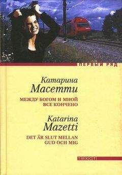 Катарина Масетти - Между Богом и мной все кончено - Читать | Читать онлайн | Читаемые книги читать онлайн бесплатно | booksread-online.com