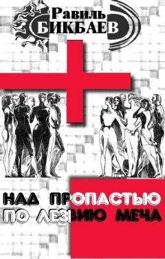 Равиль Бикбаев - Над пропастью по лезвию меча - Читать 📖 Читать онлайн 👀 Читаемые книги читать онлайн бесплатно 🔥 booksread-online.com