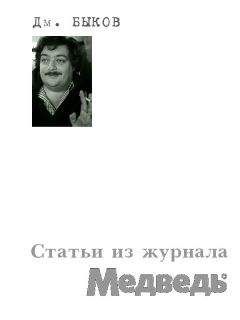Дмитрий Быков - Статьи из журнала «Медведь» - Читать 📖 Читать онлайн 👀 Читаемые книги читать онлайн бесплатно 🔥 booksread-online.com