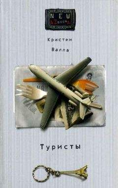 Кристин Валла - Туристы - Читать | Читать онлайн | Читаемые книги читать онлайн бесплатно | booksread-online.com