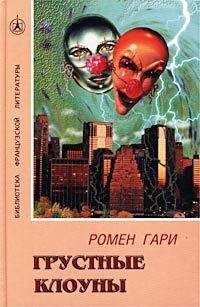 Ромен Гари - Грустные клоуны - Читать 📖 Читать онлайн 👀 Читаемые книги читать онлайн бесплатно 🔥 booksread-online.com