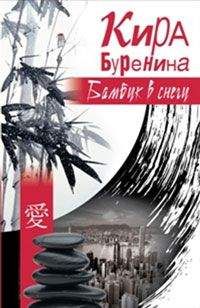 Кира Буренина - Бамбук в снегу (сборник) - Читать 📖 Читать онлайн 👀 Читаемые книги читать онлайн бесплатно 🔥 booksread-online.com