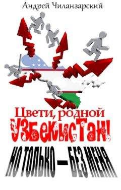 Андрей Чиланзарский - Цвети родной Узбекистан ! Но только - без меня - Читать | Читать онлайн | Читаемые книги читать онлайн бесплатно | booksread-online.com
