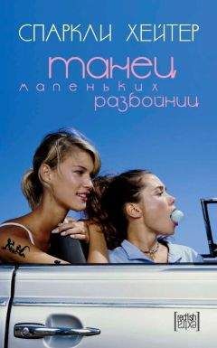 Спаркли Хейтер - Танец маленьких разбойниц - Читать | Читать онлайн | Читаемые книги читать онлайн бесплатно | booksread-online.com