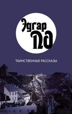 Эдгар По - Таинственные рассказы - Читать 📖 Читать онлайн 👀 Читаемые книги читать онлайн бесплатно 🔥 booksread-online.com