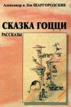 Александр Шаргородский - Сказка Гоцци - Читать 📖 Читать онлайн 👀 Читаемые книги читать онлайн бесплатно 🔥 booksread-online.com