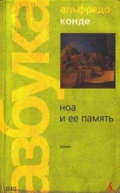 Альфредо Конде - Ноа а ее память - Читать | Читать онлайн | Читаемые книги читать онлайн бесплатно | booksread-online.com