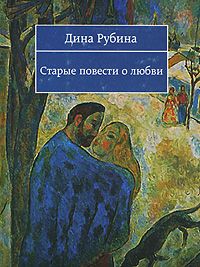 Дина Рубина - Старые повести о любви (Сборник) - Читать | Читать онлайн | Читаемые книги читать онлайн бесплатно | booksread-online.com