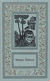 Морис Леблан - Зубы тигра - Читать | Читать онлайн | Читаемые книги читать онлайн бесплатно | booksread-online.com