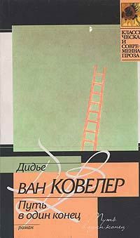 Дидье Ковелер - Путь в один конец - Читать 📖 Читать онлайн 👀 Читаемые книги читать онлайн бесплатно 🔥 booksread-online.com