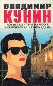 Владимир Кунин - Чокнутые - Читать 📖 Читать онлайн 👀 Читаемые книги читать онлайн бесплатно 🔥 booksread-online.com