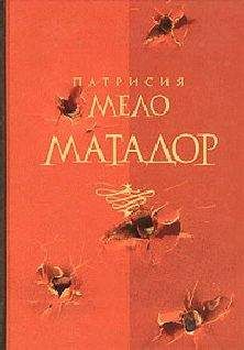 Патрисия Мело - Матадор - Читать | Читать онлайн | Читаемые книги читать онлайн бесплатно | booksread-online.com