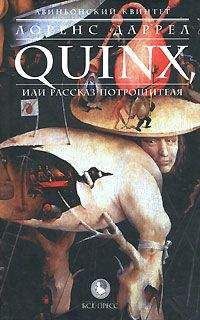 Лоренс Даррел - QUINX, или Рассказ Потрошителя - Читать 📖 Читать онлайн 👀 Читаемые книги читать онлайн бесплатно 🔥 booksread-online.com
