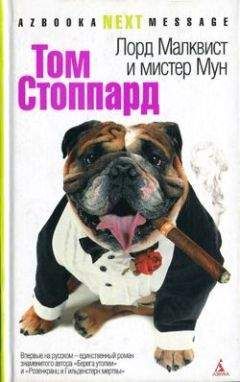 Том Стоппард - Лорд Малквист и мистер Мун - Читать | Читать онлайн | Читаемые книги читать онлайн бесплатно | booksread-online.com