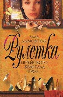 Алла Дымовская - Рулетка еврейского квартала - Читать 📖 Читать онлайн 👀 Читаемые книги читать онлайн бесплатно 🔥 booksread-online.com