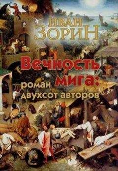 Иван Зорин - Вечность мига: роман двухсот авторов - Читать 📖 Читать онлайн 👀 Читаемые книги читать онлайн бесплатно 🔥 booksread-online.com