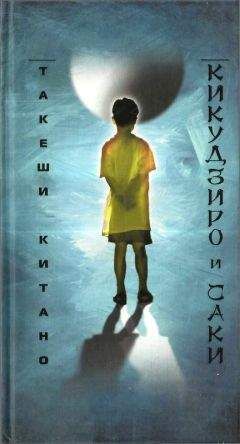 Такеши Китано - Кикудзиро и Саки - Читать | Читать онлайн | Читаемые книги читать онлайн бесплатно | booksread-online.com