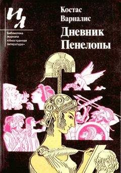 Костас Варналис - Дневник Пенелопы - Читать 📖 Читать онлайн 👀 Читаемые книги читать онлайн бесплатно 🔥 booksread-online.com