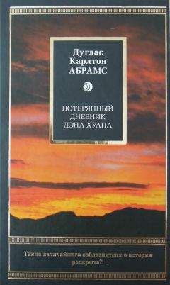 Дуглаc Абрамс - Потерянный дневник дона Хуана - Читать | Читать онлайн | Читаемые книги читать онлайн бесплатно | booksread-online.com