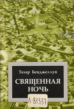 Тахар Бенджеллун - Священная ночь - Читать 📖 Читать онлайн 👀 Читаемые книги читать онлайн бесплатно 🔥 booksread-online.com