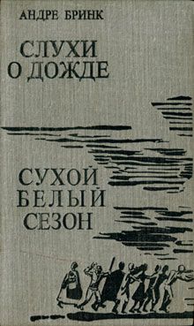 Андре Бринк - Сухой белый сезон - Читать 📖 Читать онлайн 👀 Читаемые книги читать онлайн бесплатно 🔥 booksread-online.com
